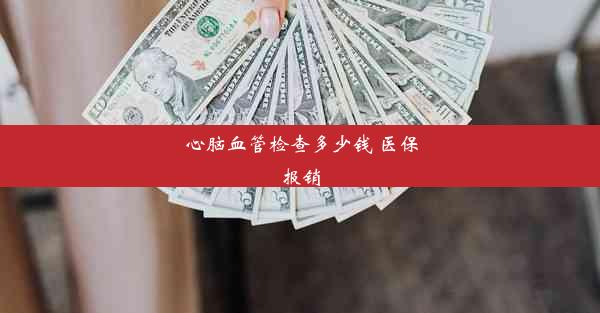 <b>心脑血管检查多少钱 医保报销</b>