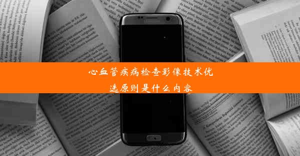 心血管疾病检查影像技术优选原则是什么内容