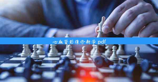 心血管影像诊断学 pdf