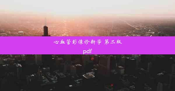 心血管影像诊断学 第二版pdf