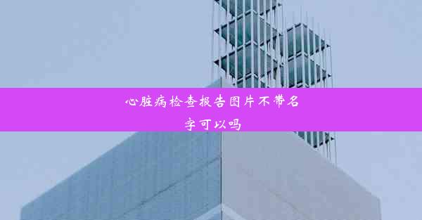 心脏病检查报告图片不带名字可以吗