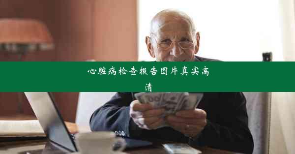 <b>心脏病检查报告图片真实高清</b>