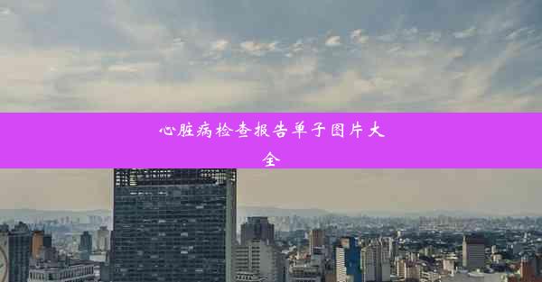 心脏病检查报告单子图片大全