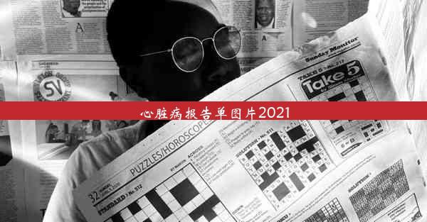 <b>心脏病报告单图片2021</b>