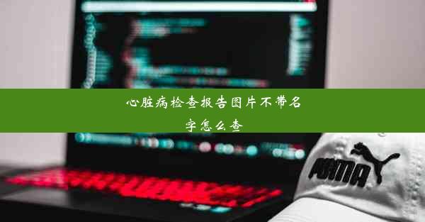 心脏病检查报告图片不带名字怎么查