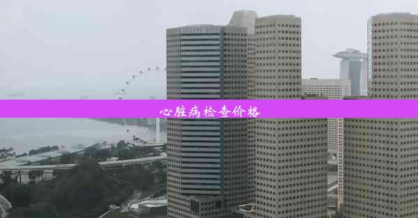 <b>心脏病检查价格</b>