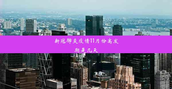 新冠肺炎疫情11月份高发期是几天