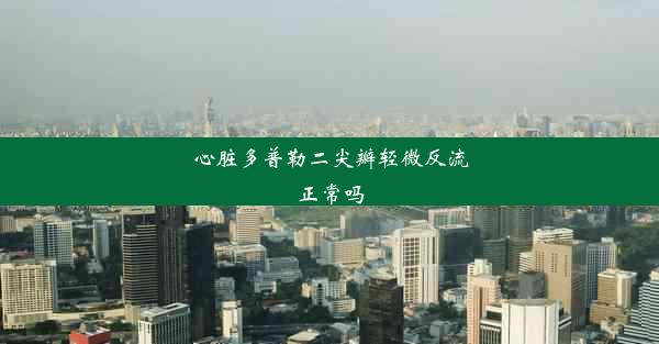 <b>心脏多普勒二尖瓣轻微反流正常吗</b>