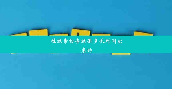 性激素检查结果多长时间出来的