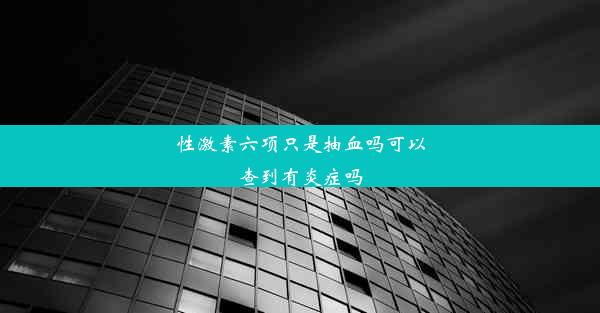 性激素六项只是抽血吗可以查到有炎症吗