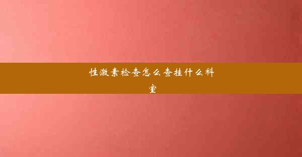 性激素检查怎么查挂什么科室