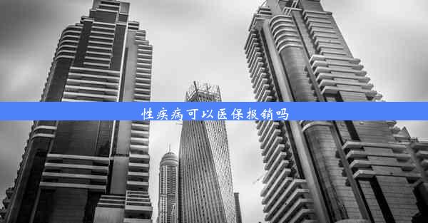 性疾病可以医保报销吗