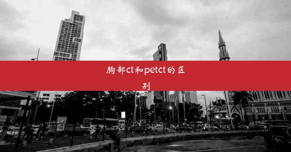 胸部ct和petct的区别