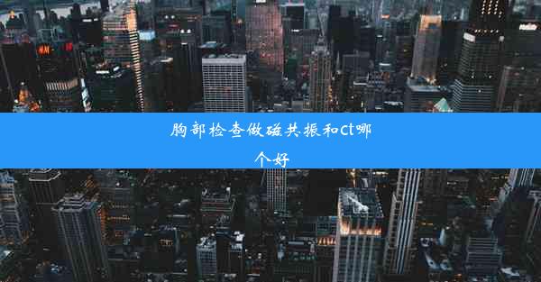 胸部检查做磁共振和ct哪个好