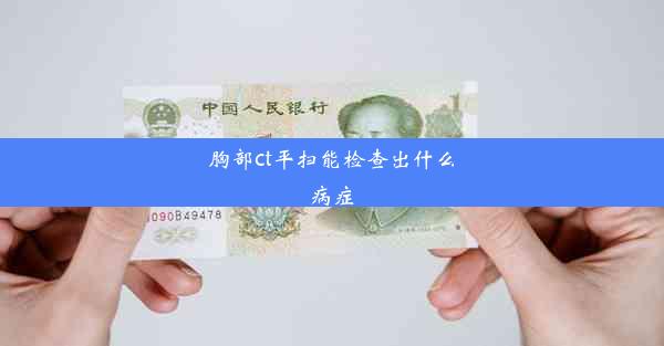 胸部ct平扫能检查出什么病症