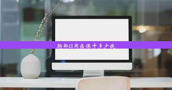 胸部ct用医保卡多少钱