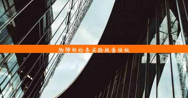 胸肺部检查实验报告模板