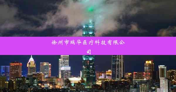 徐州市瑞华医疗科技有限公司