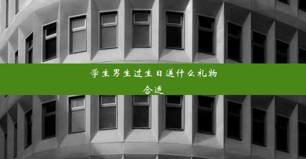 <b>学生男生过生日送什么礼物合适</b>