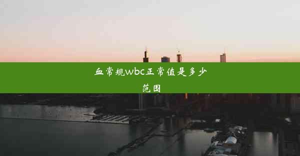 <b>血常规wbc正常值是多少范围</b>