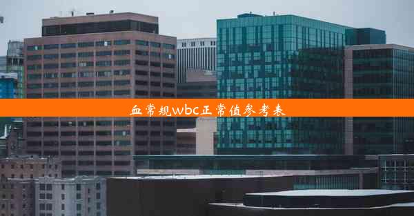 <b>血常规wbc正常值参考表</b>