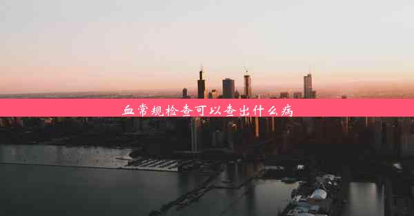 <b>血常规检查可以查出什么病</b>