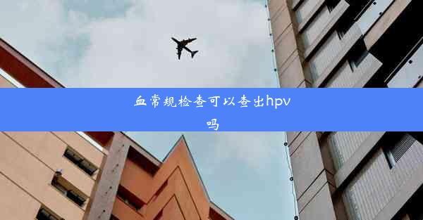 血常规检查可以查出hpv吗