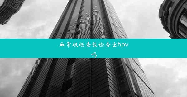 血常规检查能检查出hpv吗