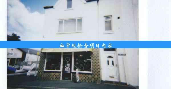 <b>血常规检查项目内容</b>