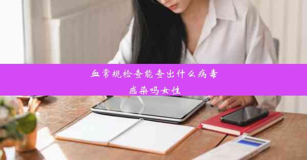 血常规检查能查出什么病毒感染吗女性