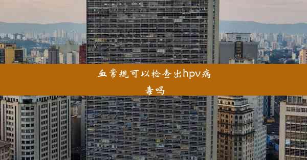 <b>血常规可以检查出hpv病毒吗</b>