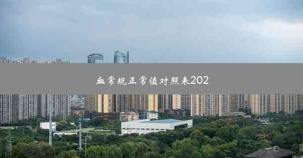 血常规正常值对照表2020