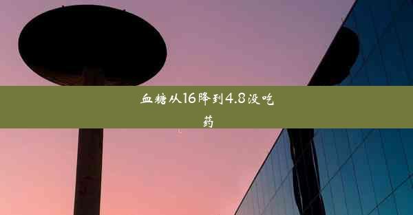 <b>血糖从16降到4.8没吃药</b>