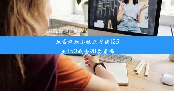 <b>血常规血小板正常值125至350我查98要紧吗</b>