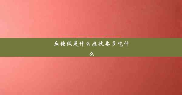 <b>血糖低是什么症状要多吃什么</b>