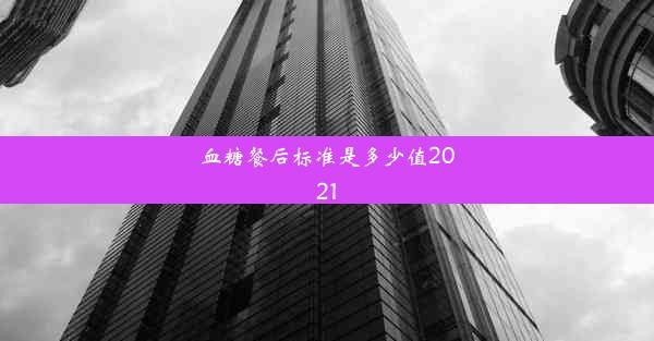 血糖餐后标准是多少值2021