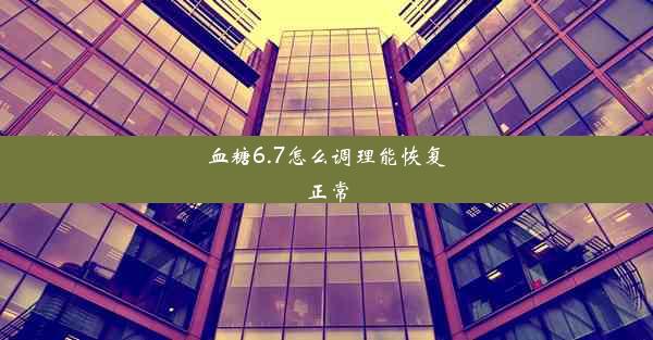 <b>血糖6.7怎么调理能恢复正常</b>