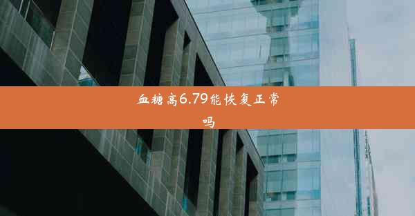 血糖高6.79能恢复正常吗