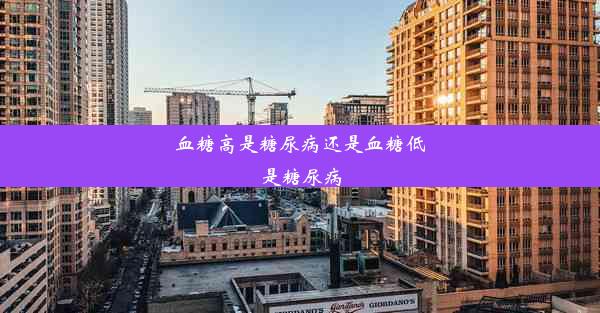 血糖高是糖尿病还是血糖低是糖尿病