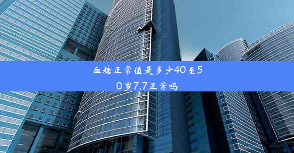 血糖正常值是多少40至50岁7.7正常吗