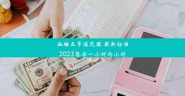 血糖正常值范围 最新标准2023餐后一小时两小时