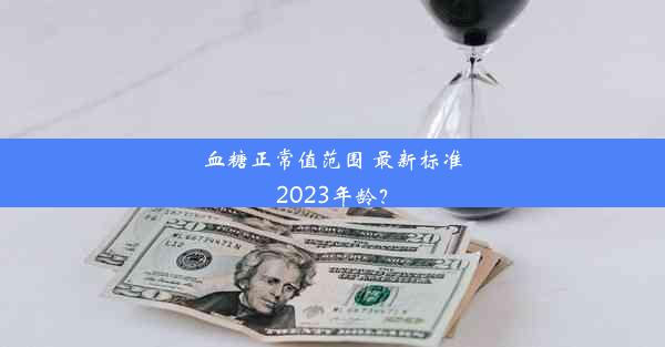 血糖正常值范围 最新标准2023年龄？