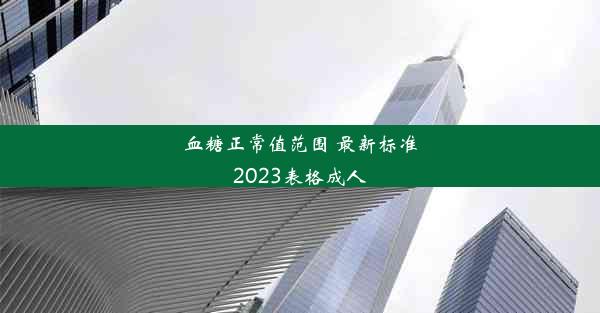 血糖正常值范围 最新标准2023表格成人