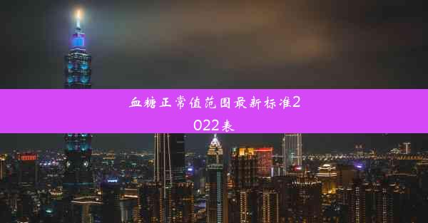 血糖正常值范围最新标准2022表