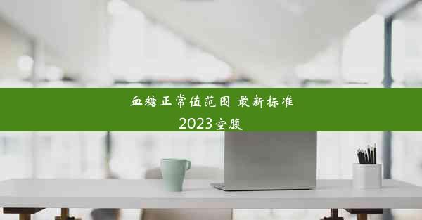 血糖正常值范围 最新标准2023空腹