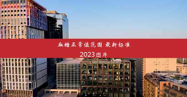 血糖正常值范围 最新标准2023图片