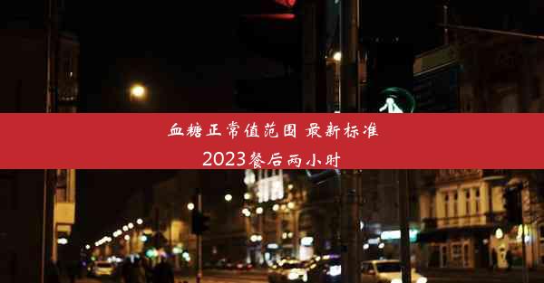 血糖正常值范围 最新标准2023餐后两小时