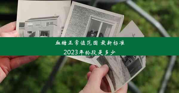 血糖正常值范围 最新标准2023年龄段是多少