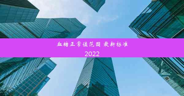 <b>血糖正常值范围 最新标准2022</b>