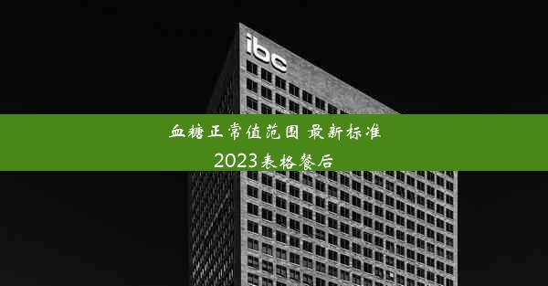 血糖正常值范围 最新标准2023表格餐后